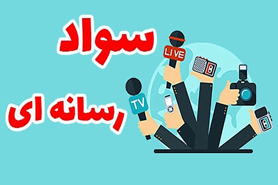 استقرار «برنامه سواد سلامت رسانه» در دانشگاه‌ علوم پزشکی تهران همگام با سایر دانشگاه‌های علوم پزشکی کشور 